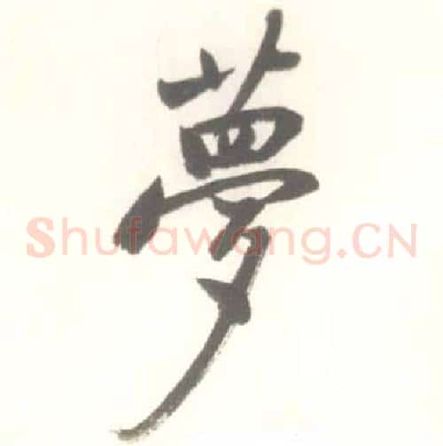 夢