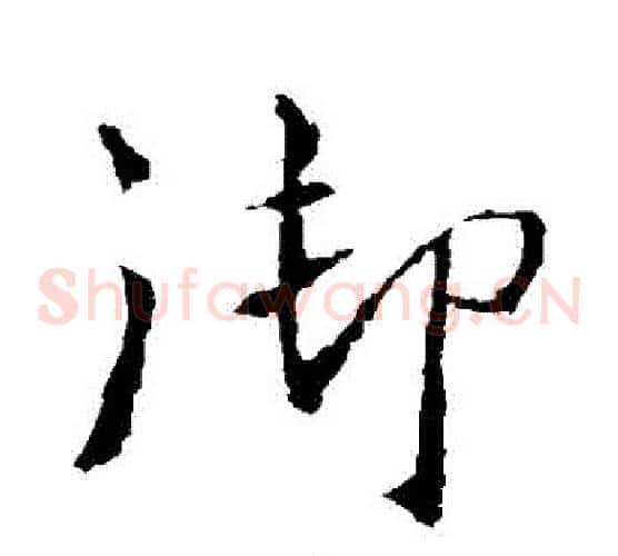 禦