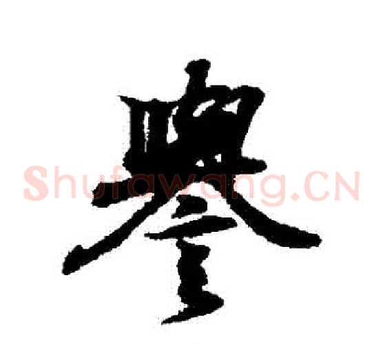譽