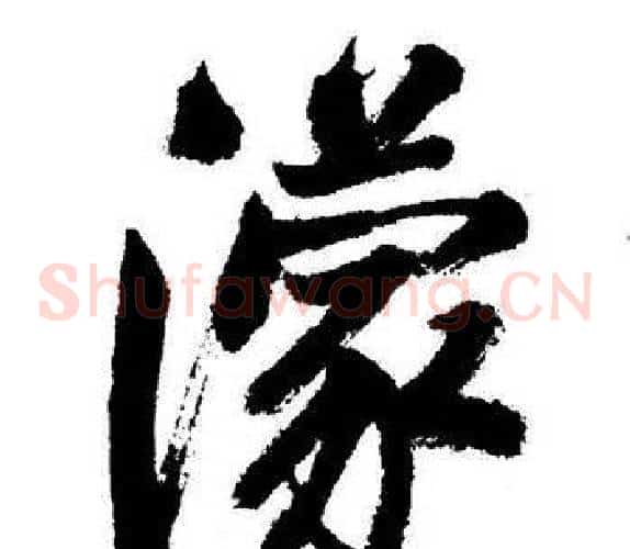 濛