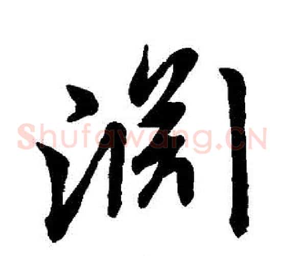 淵