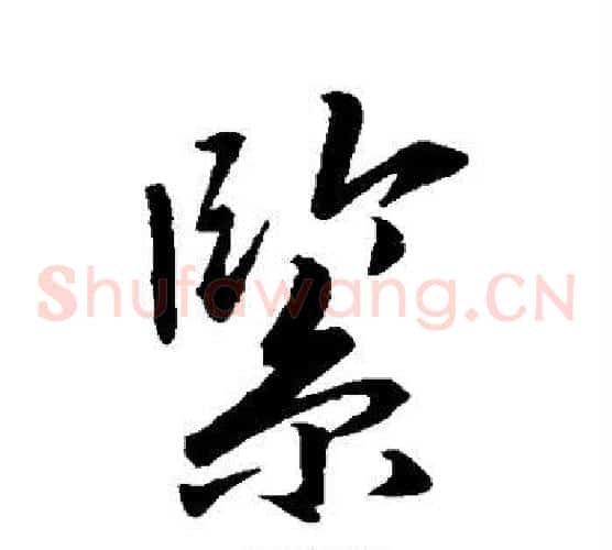 紧