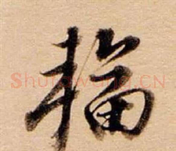 輻