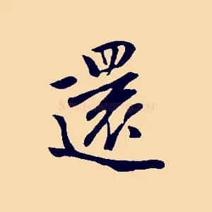 還