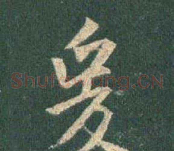 爰