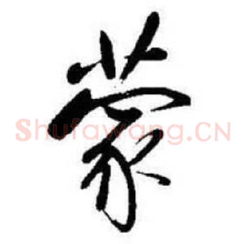 蒙