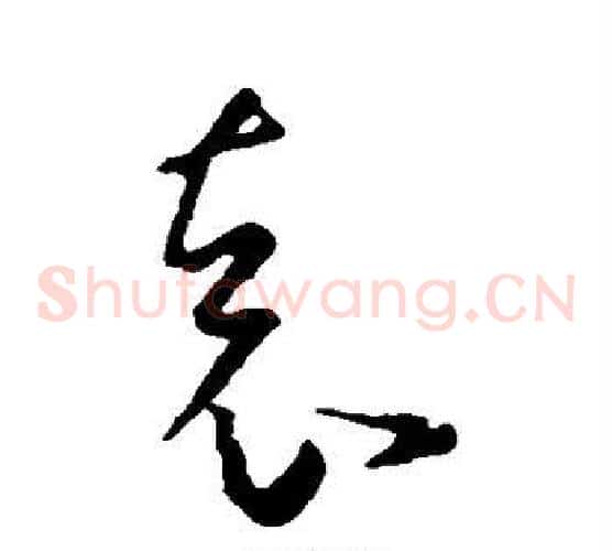 袁