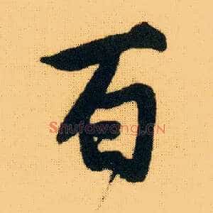 百