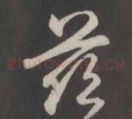 慈