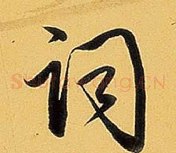 詞