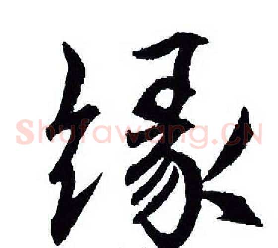 缘