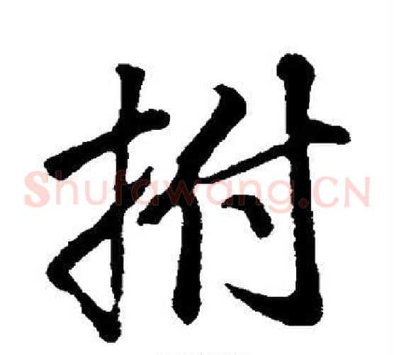 拊
