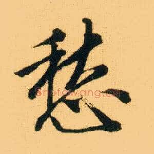 愁