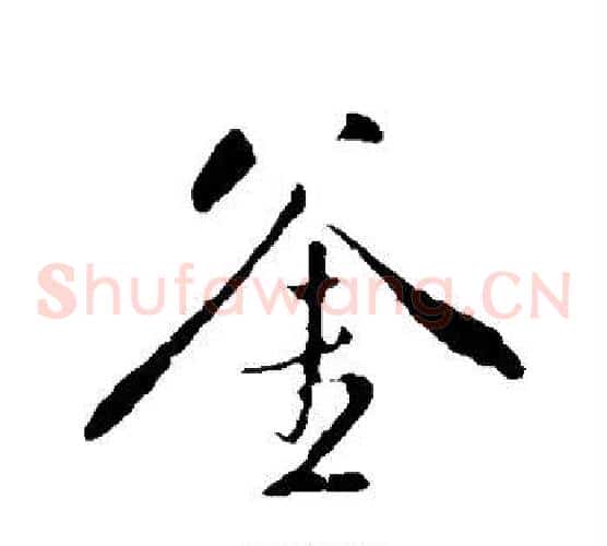 斧