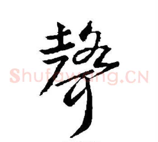 声