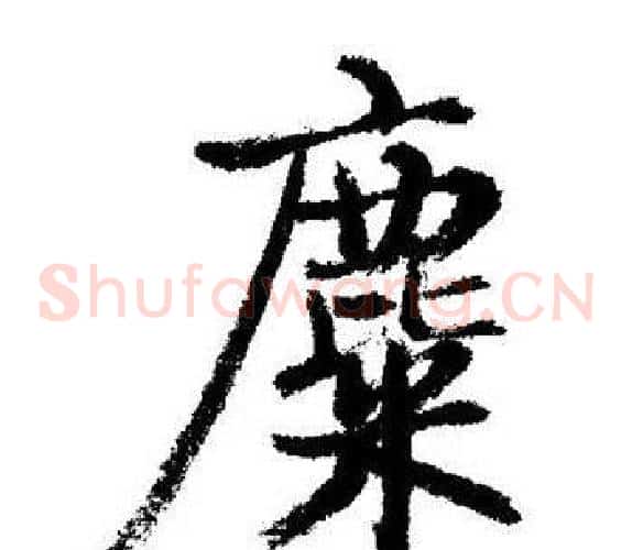 麋