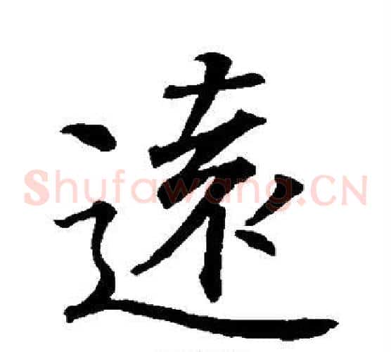 远