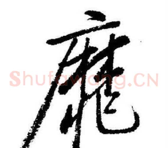 靡