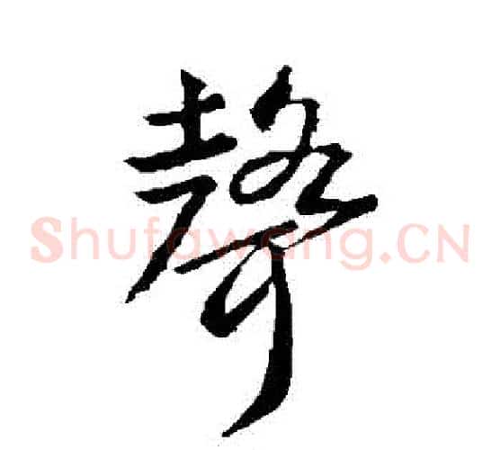 聲