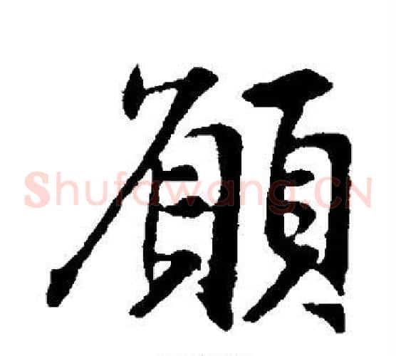 愿