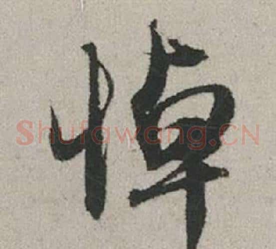 悼