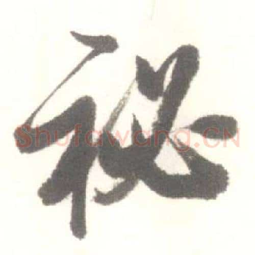秘