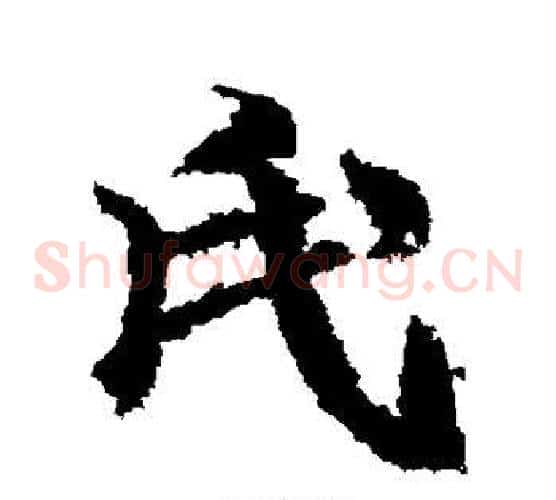 氏