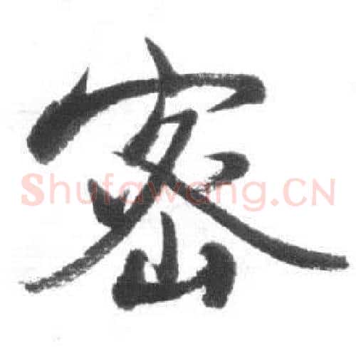 密