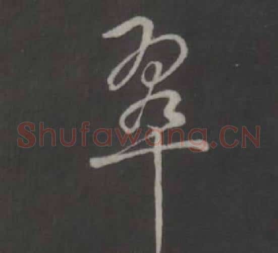 翠