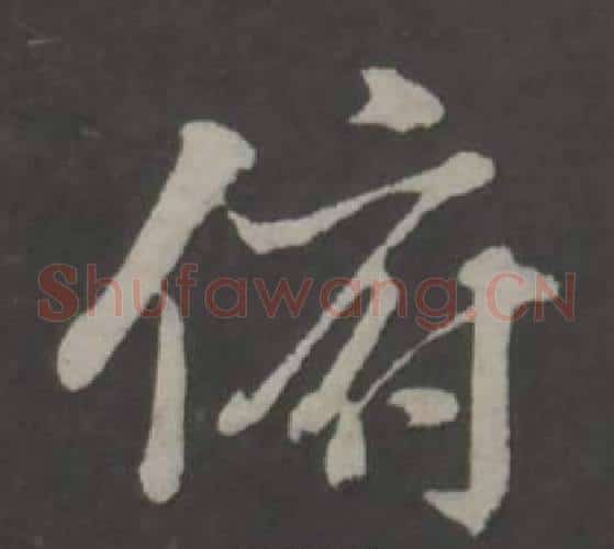 俯
