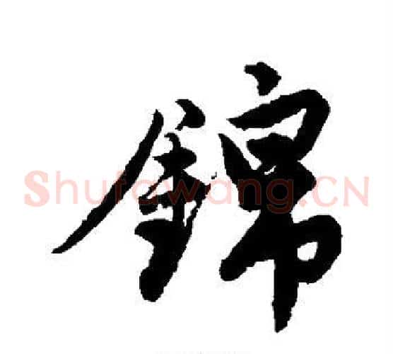 锦