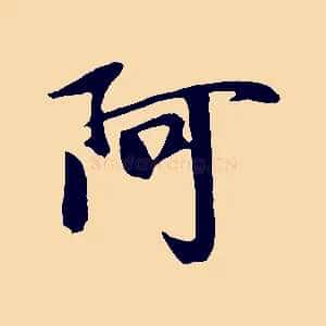 阿