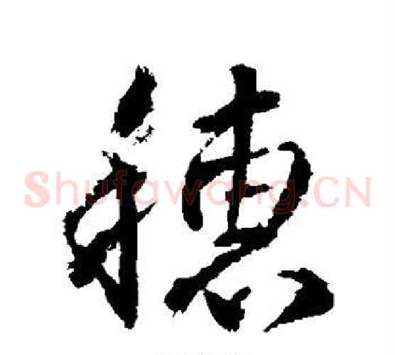 穗