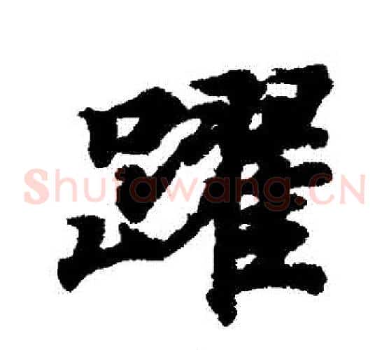 躍