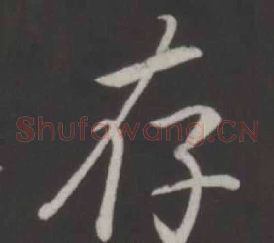 存