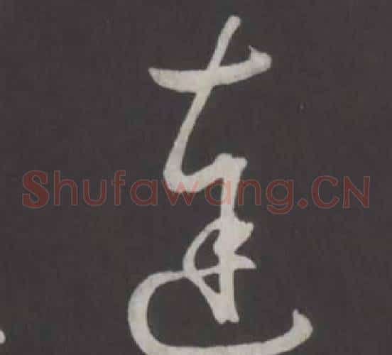 達