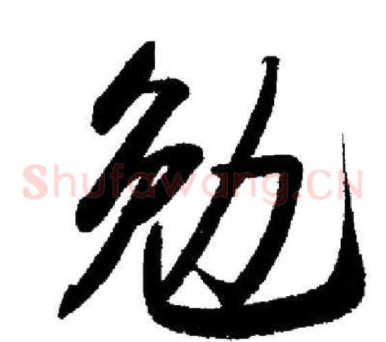 勉