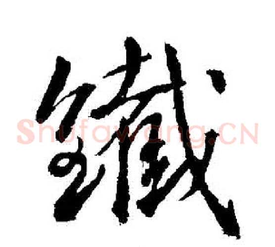鐵