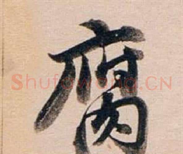 腐