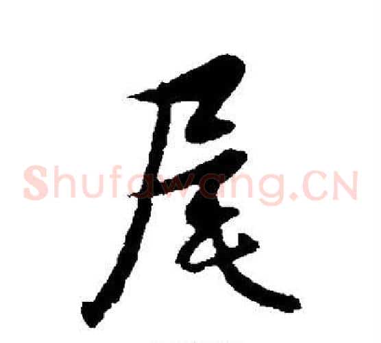 尾