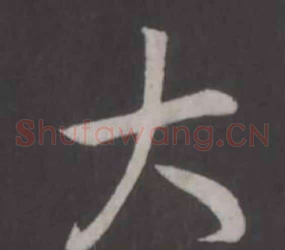 大