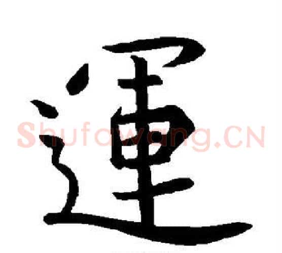 运