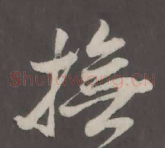 撫