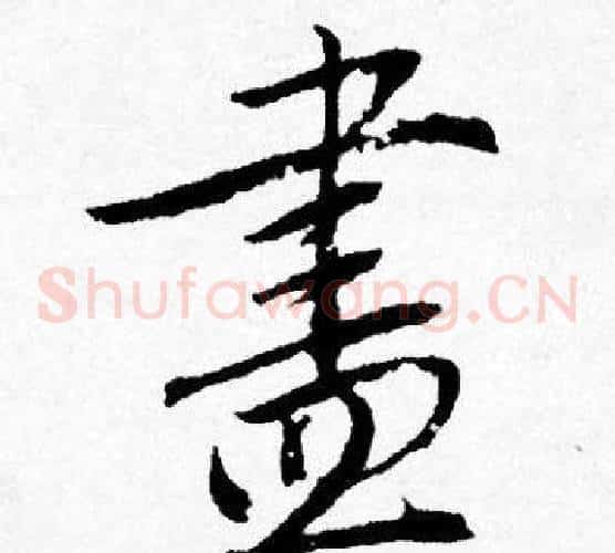 盡
