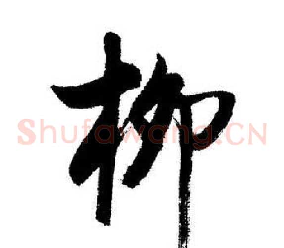 柳