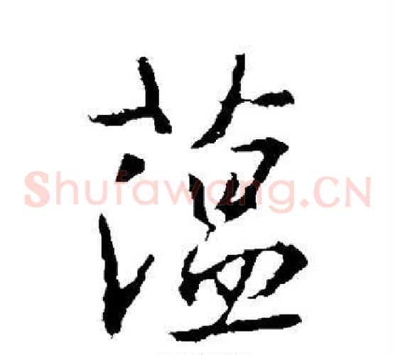 蕴