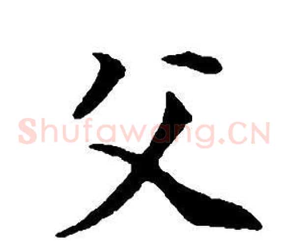 父