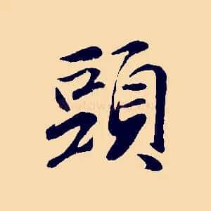 頭