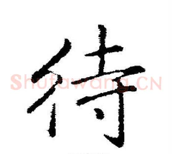 待