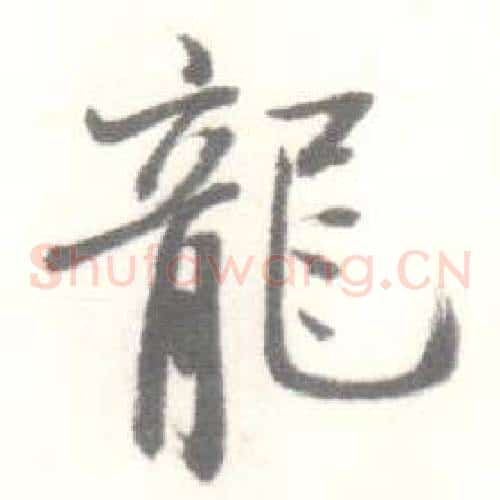 龍